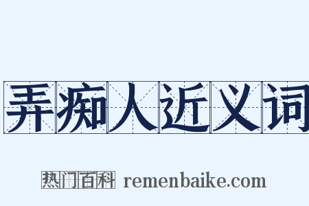弄痴人近义词是什么意思的图片